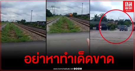 คลิปอีกมุมชัดๆ กระบะตัดหน้ารถไฟที่เดียวกับรถบัสกฐินมรณะ จนท.ร้องเสียงหลง