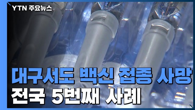 [속보] 대구서도 독감 백신 접종 70대 남성 사망...전국 5번째 사례 / YTN