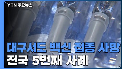 [속보] 대구서도 독감 백신 접종 70대 남성 사망...전국 5번째 사례 / YTN