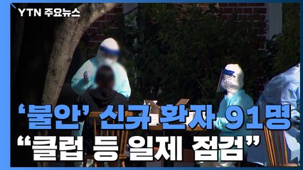 코로나19 신규 환자 91명...'불안한 안정세' 유지 / YTN
