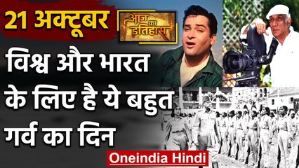 21 October History: क्यों India और World के लिए ये दिन है इतना खास, क्या है इतिहास | वनइंडिया हिंदी