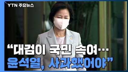 추미애 "대검이 국민 속여...윤석열 총장, 사과했어야" / YTN