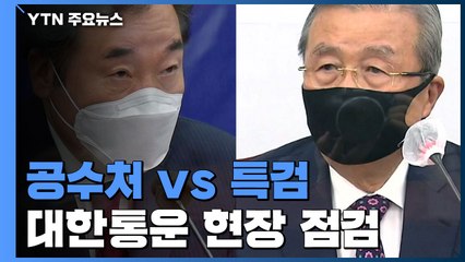 민주당 "국감 끝나면 공수처 완성할 것"...국민의힘 "대통령, 특검 지시 내려야" / YTN