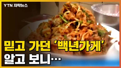 [자막뉴스] 믿고 가던 '백년가게', 알고 보니... / YTN