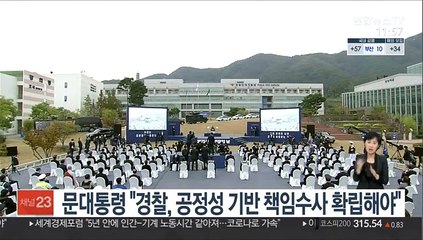 문대통령 "경찰, 공정성 기반 책임수사 확립해야"