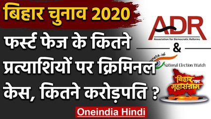 Bihar Assembly Elections 2020: First Phase के इतने उम्मीदवारों पर है Criminal Case | वनइंडिया हिंदी