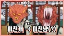 예지(YEZI), 매혹적인 신곡 '미묘(迷猫)' 티저 '미친개 -> 미친냥(?)'