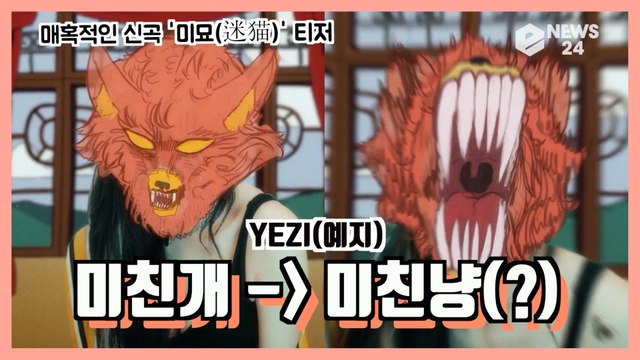 예지(YEZI), 매혹적인 신곡 '미묘(迷猫)' 티저 '미친개 -> 미친냥(?)'