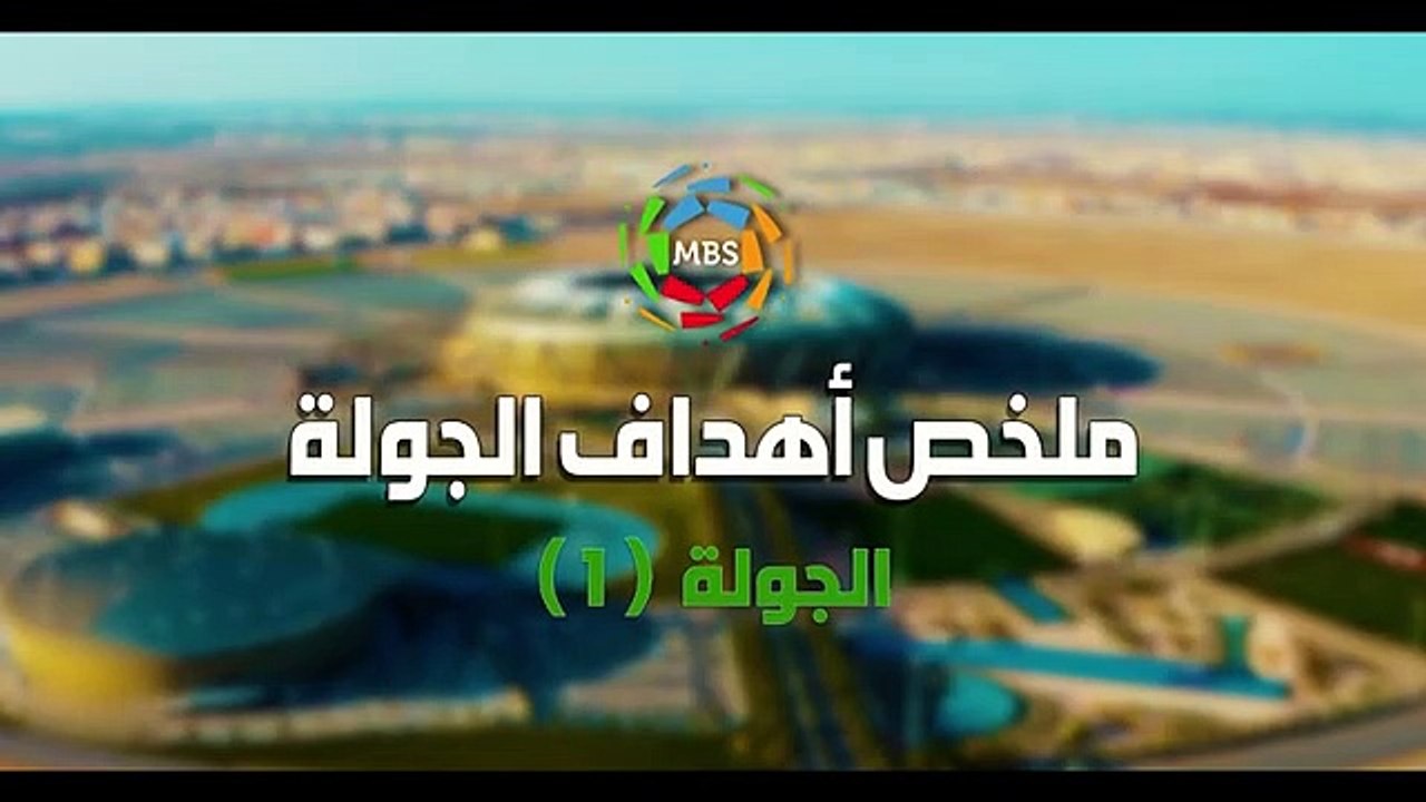 ملخص أهداف الجولة 1 من الدوري السعودي للمحترفين 2021_2020 ( 360 X 640 )