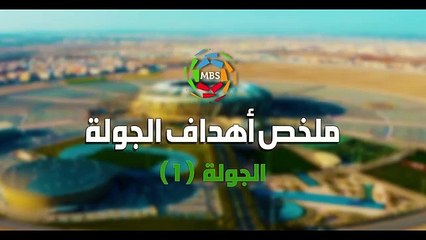 ملخص أهداف الجولة 1 من الدوري السعودي للمحترفين 2021_2020 ( 360 X 640 )