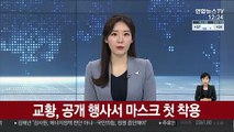 교황, 공개 행사서 마스크 첫 착용