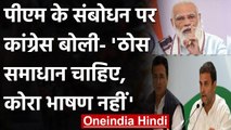 Coronavirus India: PM Modi ने कोरोना पर क्या कहा, जो Congress को गुस्सा आ गया? | वनइंडिया हिंदी
