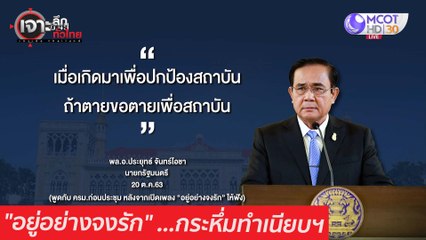 "อยู่อย่างจงรัก" ...กระหึ่มทำเนียบฯ : เจาะลึกทั่วไทย (21 ต.ค. 63) ช่วงที่ 1