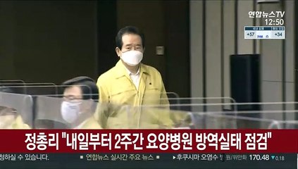 정총리 "내일부터 2주간 전국 요양병원 방역실태 특별점검"