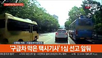 '구급차 막은 택시기사' 선고…검찰 7년 구형