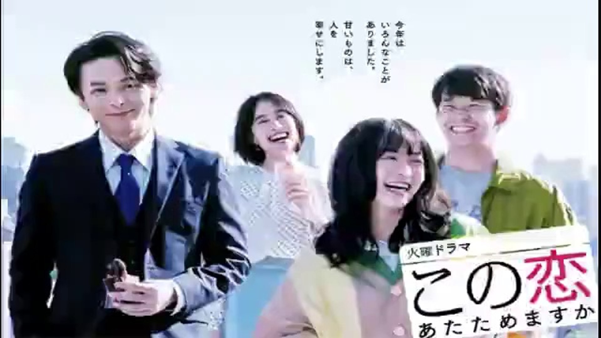 この恋あたためますか 1 ドラマ年10月日ようつべパンドラ 動画 Dailymotion