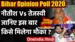 Bihar Opinion Poll 2020: Nitish Kumar Vs Tejashwi Yadav, किसे मिलेगा मौका? | वनइंडिया हिंदी