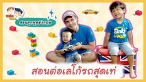 DaddyTalks EP.52[3/3] l สอนต่อเลโก้ภาษาอังกฤษ ฝึกลูกวางแผนเป็น ต่อยอดคนเก่งครบเครื่อง