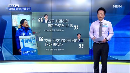 [MBN 프레스룸] 금태섭 전 의원의 탈당
