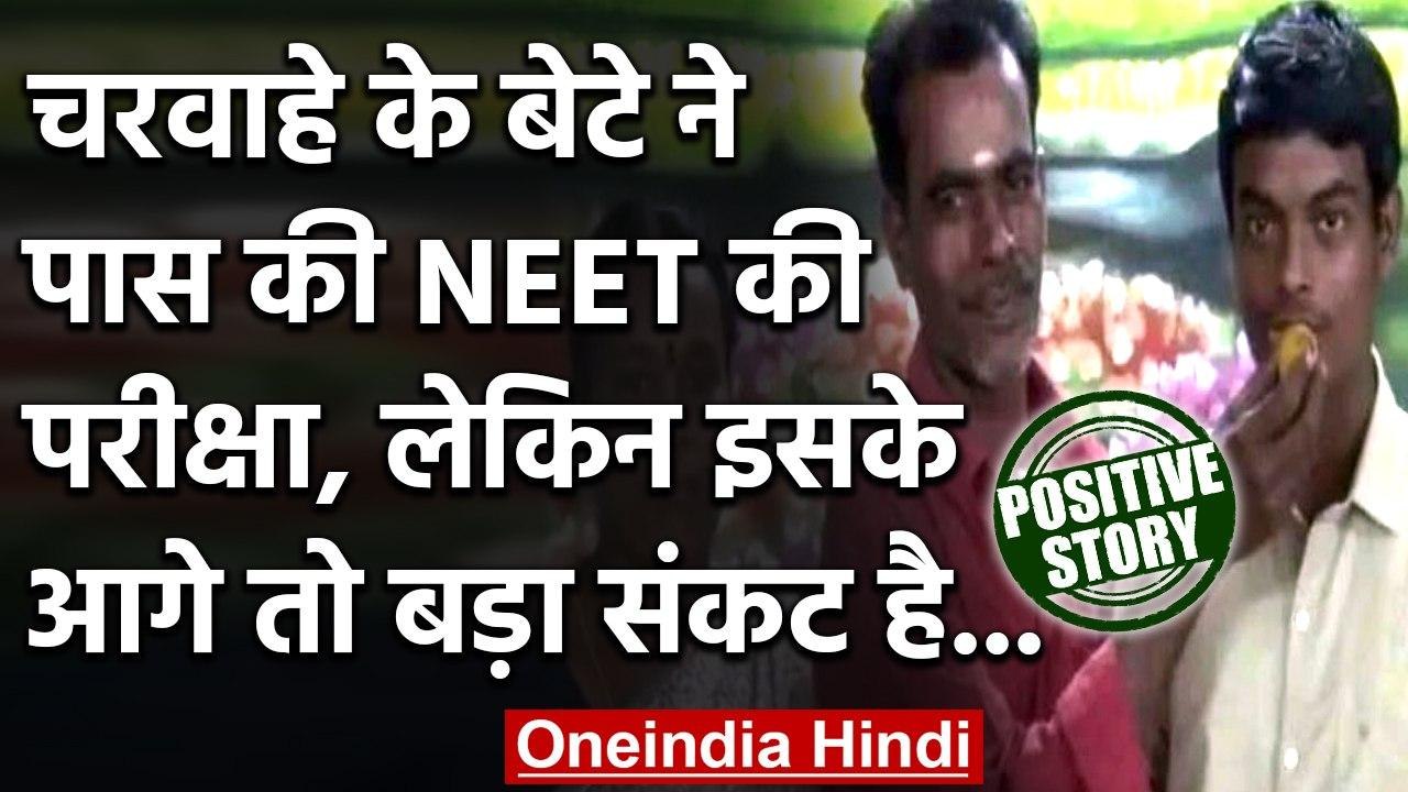 NEET Results 2020: Tamilnadu में चरवाहे के बेटे ने पास की NEET की परीक्षा | वनइंडिया हिंदी