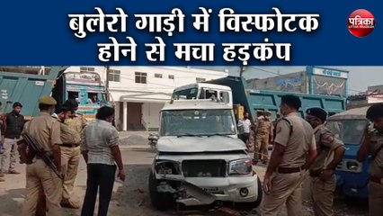 बोलेरो गाड़ी में विस्फोट होने से मचा हड़कंप