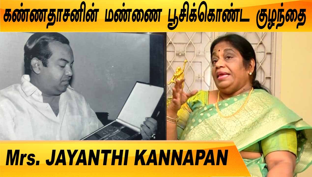 KANNADASAN சிலைக்கு தினமும் புது மாலை | REWIND RAJA EP-12 |Mrs. JAYANTHI KANNAPPAN|FILMIBEAT TAMIL