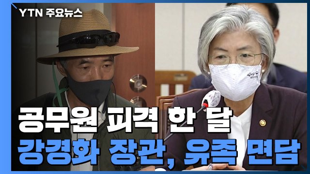 강경화 장관, 피격 공무원 형 면담...유족 국제공조 요청 / YTN