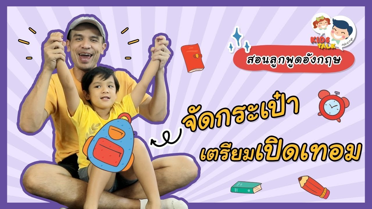 DaddyTalks EP.53[1/4] l เช็กให้ดี 'ของต้องมี' กับสารพันคำศัพท์ เตรียมตัวเปิดเทอม
