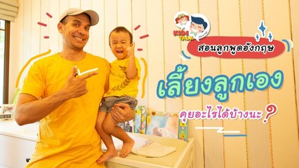 DaddyTalks EP.54[3/5] l เลี้ยงลูกอยู่บ้าน คนเดียวทั้งวัน จะพูดภาษาอังกฤษอะไรกับลูกดี