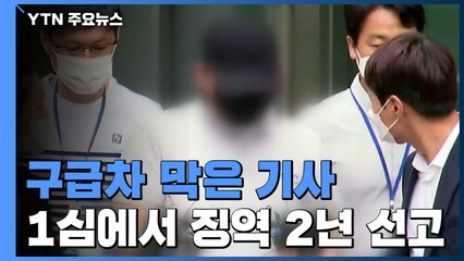 구급차 가로막은 택시기사, 1심에서 징역 2년 선고 / YTN