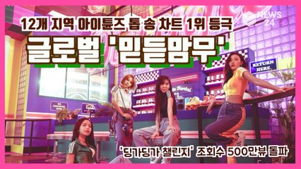 마마무(MAMAMOO), 선공개곡 '딩가딩가(Dingga)' 전 세계 트렌딩 점령 '글로벌 믿듣맘무'
