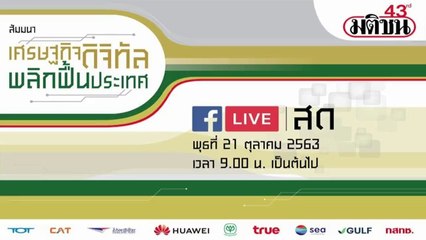 สัมมนา “เศรษฐกิจดิจิทัล พลิกฟื้นประเทศ” วันที่ 21 ต.ค. 2563 ณ แกรนด์ฮอลล์ โรงแรม ดิ แอทธินี โฮเทล แบงค็อก (เพลินจิต)