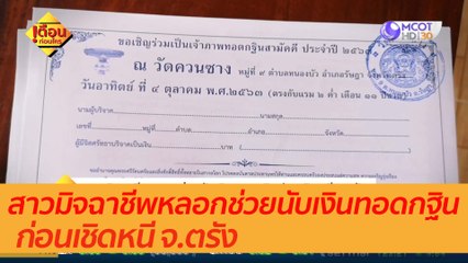 สาวมิจฉาชีพหลอกช่วยนับเงินทอดกฐินก่อนเชิดหนี จ.ตรัง : เตือนก่อนใคร (21ต.ค. 63)