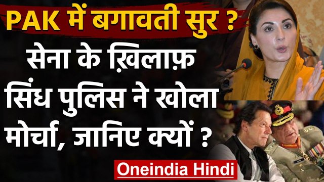 Pakistan में विद्रोह! Sindh police ने Pak Army के खिलाफ खोला मोर्चा | वनइंडिया हिंदी