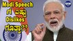 Modi ಭಾಷಣ ಹೇಗಿತ್ತು ಗೊತ್ತಾ?? | Oneindia Kannada