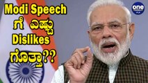 Modi ಭಾಷಣ ಹೇಗಿತ್ತು ಗೊತ್ತಾ?? | Oneindia Kannada