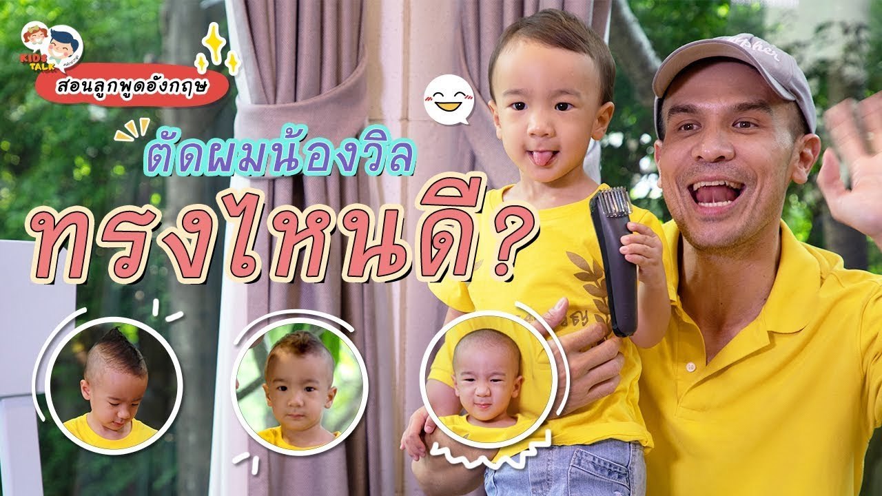DaddyTalks EP.56[4/4] l บัตตาเลียน ภาษาอังกฤษใช้ตัดผมจริง หรือ กับคำศัพท์ตัดผมให้ลูก ไม่ควรพลาด