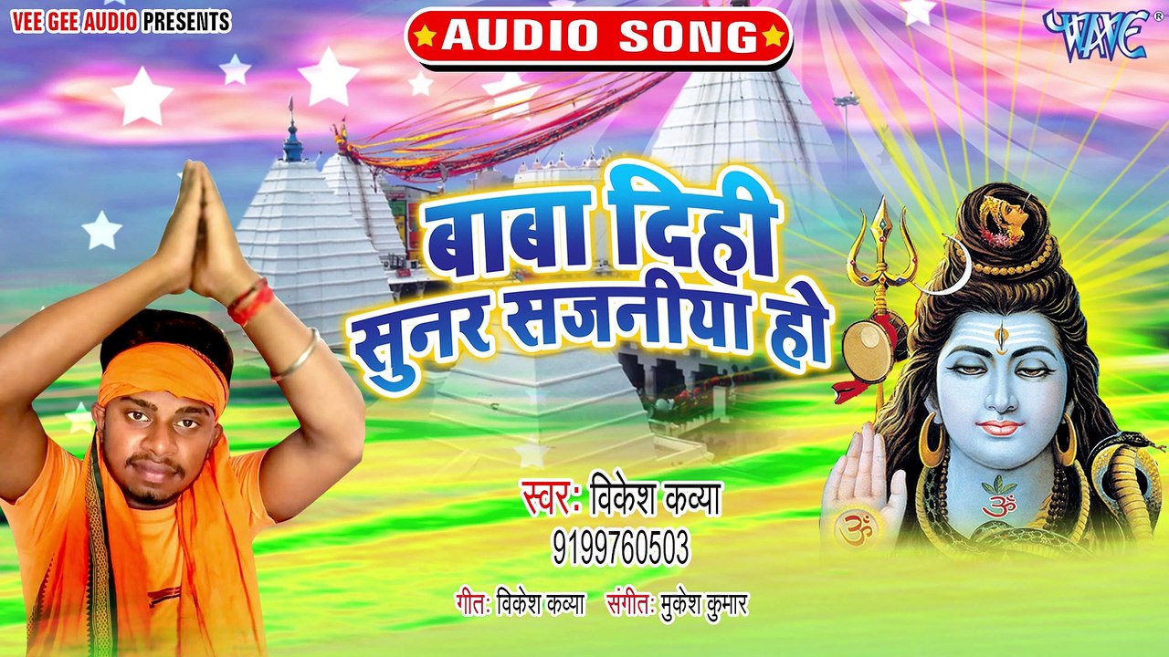 Baba Dihi  Sunar Sajaniya HO - Baba Dihi Sunar Sajaniya Ho - Vikesh Kavya