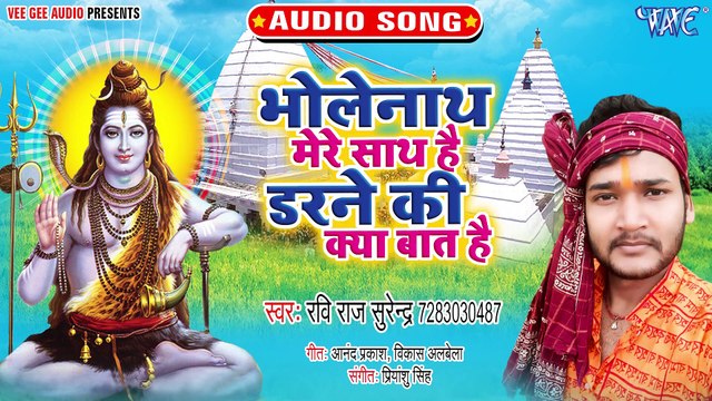 Bholenath Mere Sath Hai Darne Ki Kya Baat Hai - Bholenath Mere Sath Hai Darne Ki Kya Baat Hai - Ravi Raj Surendra