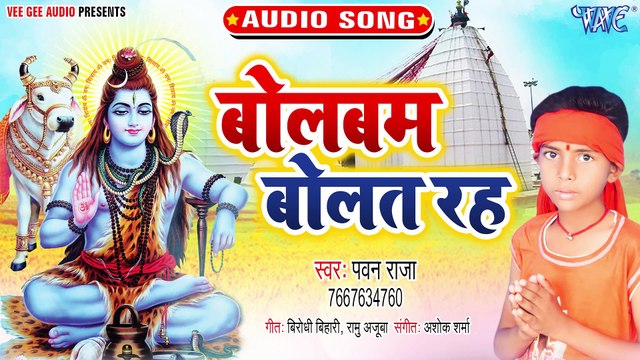 Bol Bam Bolat Raha - Bol Bam Bolat Raha - Pawan Raja