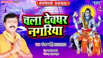 Chal Devghar Nagariya - Chal Devghar Nagariya - Sanjay Sanehi