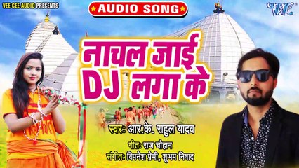 Nachal Jai DJ Laga Ke - Gorakhpuriya Kanwar - RK Rahul Yadav