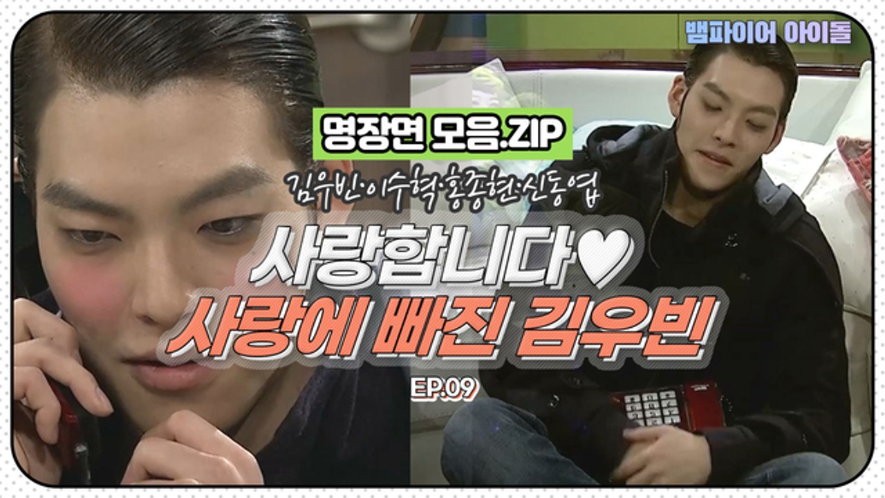 [뱀파이어아이돌] 사랑합니다 고객님♡ 한 마디에 사랑에 빠져버린 졸귀탱 김우빈｜명장면...
