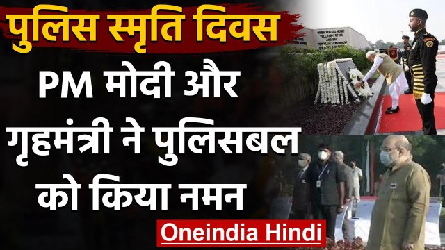 Police Commemoration Day 2020: PM Modi और Amit Shah ने पुलिसबल को किया नमन | वनइंडिया हिंदी