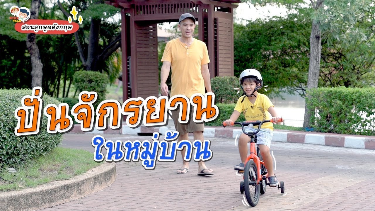 DaddyTalks EP.59[3/4] l ฝึกทักษะรอบด้าน ชวนลูกปั่นจักรยาน ภาษาอังกฤษ  พูดยังไงดี