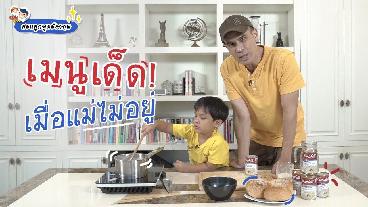 DaddyTalks EP.60[1/4] l แม่ไม่อยู่กินอะไรดี กับวิธี ทำซุปครีมเห็ด ทำง่าย อร่อยไว ที่ใครๆก็ทำได้
