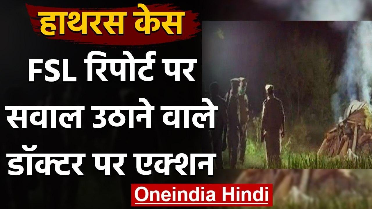 Hathras case: FSL रिपोर्ट पर सवाल उठाने वाले दो डॉक्टर्स को AMU ने नौकरी से हटाया | वनइंडिया हिंदी