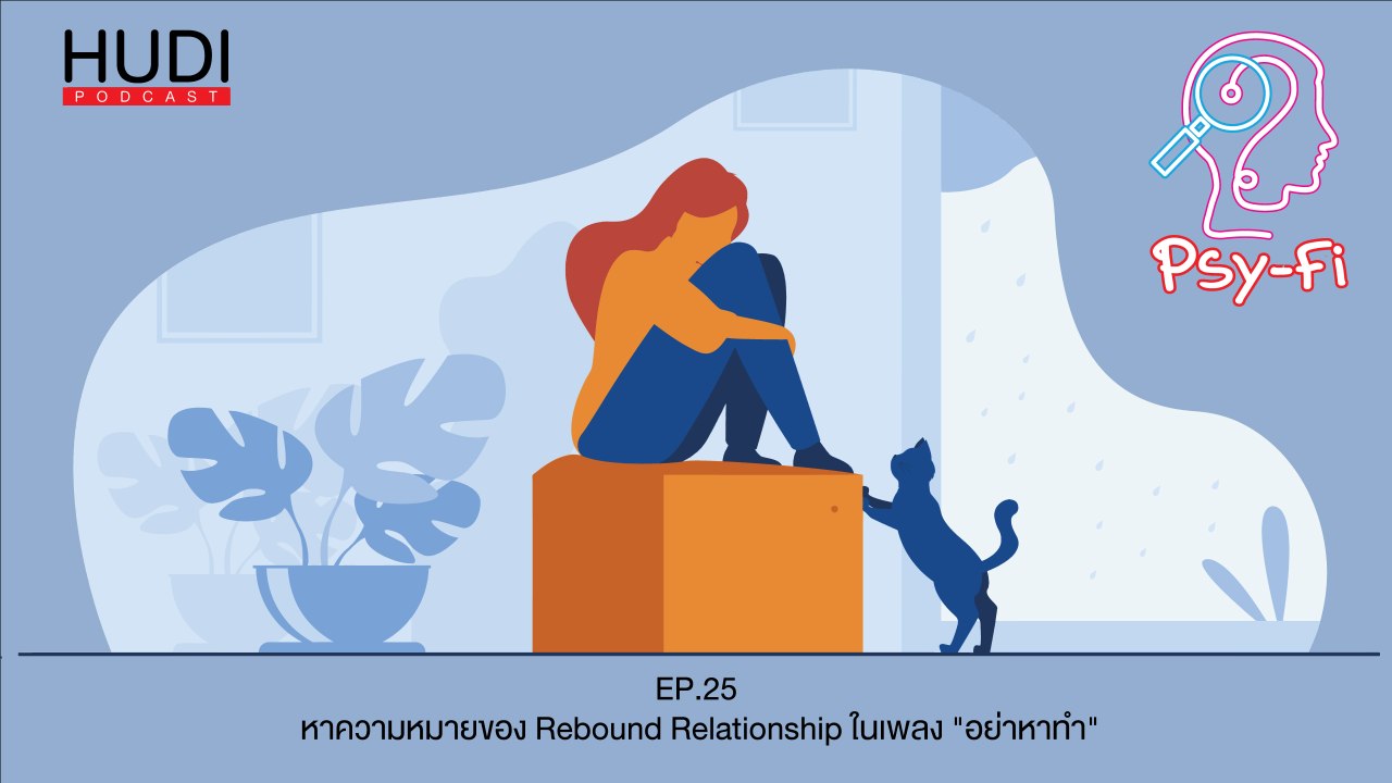 Psy-Fi Ep.25 -  หาความหมายของ Rebound Relationship ในเพลง "อย่าหาทำ"