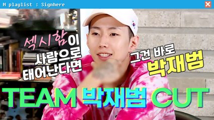 섹시함이 사람이면 그건 박재범이야! TEAM 박재범 CUT❤️ | 사인히어 EP5