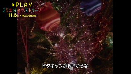 映画『PLAY 25年分のラストシーン』本編冒頭映像